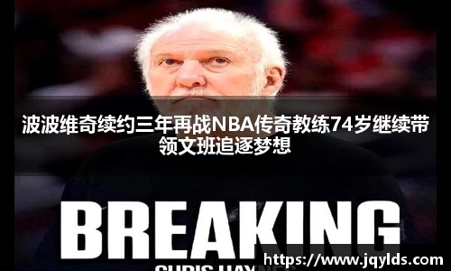 波波维奇续约三年再战NBA传奇教练74岁继续带领文班追逐梦想
