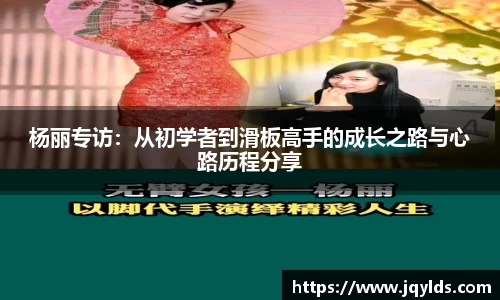 杨丽专访：从初学者到滑板高手的成长之路与心路历程分享