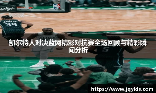 凯尔特人对决蓝网精彩对抗赛全场回顾与精彩瞬间分析