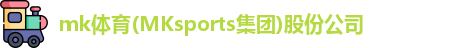 mk体育